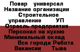 Повар - универсал › Название организации ­ Строительное управление №316, УП › Отрасль предприятия ­ Персонал на кухню › Минимальный оклад ­ 30 000 - Все города Работа » Вакансии   . Тыва респ.,Ак-Довурак г.